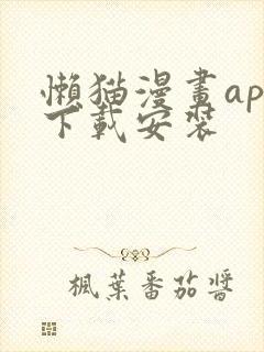 懒猫漫画app下载安装