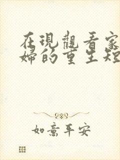 在现观看家庭主妇的重生短剧