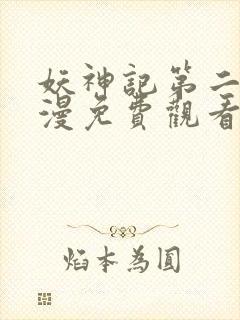 妖神记第二季动漫免费观看