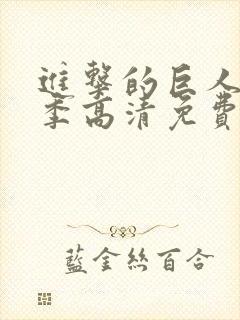 进击的巨人第一季高清免费观看