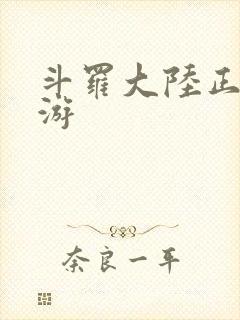 斗罗大陆正版手游