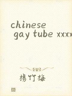 chinese gay tube xxxx小蓝