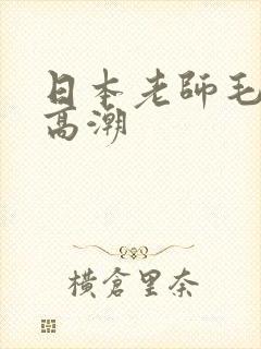 日本老师毛茸茸高潮