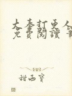 大奉打更人全文免费阅读 笔趣阁