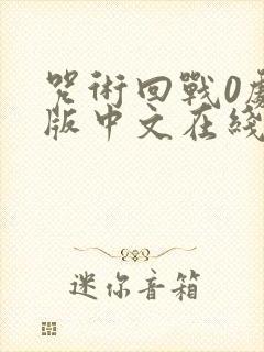 咒术回战0剧场版中文在线观看