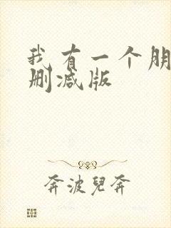 我有一个朋友未删减版