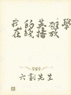 我的英雄学院 在线播放封面