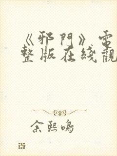 《邪门》电影完整版在线观看免费封面