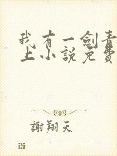 我有一剑青鸾峰上小说免费封面