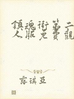 镇魂街第二季真人版免费观看封面