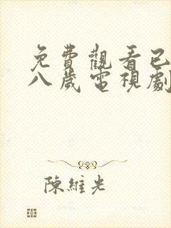 免费观看已满十八岁电视剧动漫在线观看