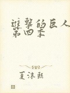 进击的巨人第季第四季