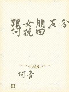 跟女朋友分手如何挽回