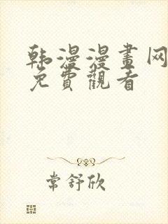 韩漫漫画网在线免费观看