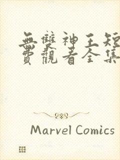 无双神王短剧免费观看全集封面