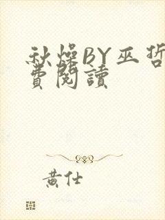 秋燥BY巫哲免费阅读