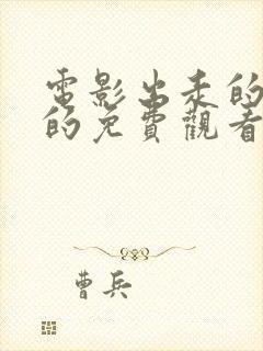 电影出走的决心的免费观看封面