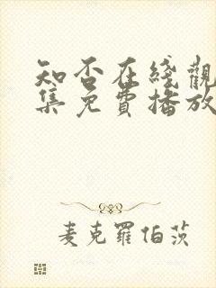 知否在线观看全集免费播放