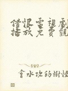 错恨电视剧全集播放免费观看