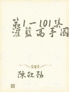 第1一101集灌篮高手国语