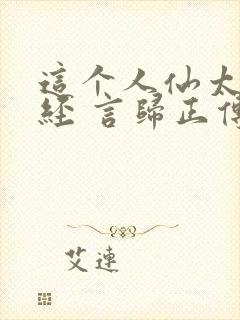 这个人仙太过正经 言归正传txt封面