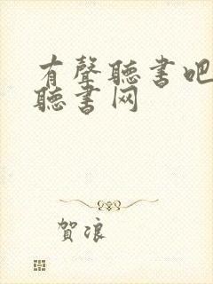 有声听书吧免费听书网