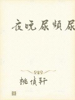 夜晚尿频尿不尽