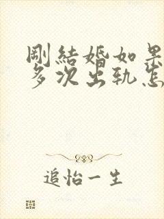 刚结婚如果老公多次出轨怎么办封面