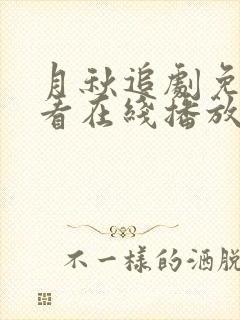 月秋追剧免费观看在线播放