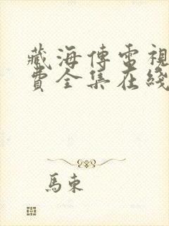 藏海传电视剧免费全集在线播放