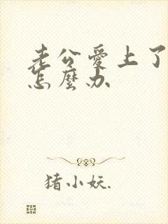 老公爱上了小三怎么办