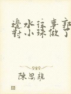 边水往事郭立民对小珠做了什么