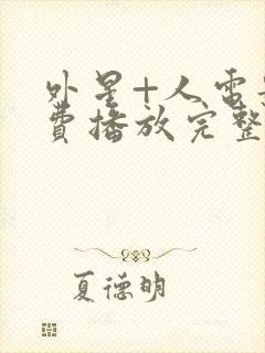 外星+人电影免费播放完整版