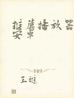 推荐播放器下载安卓