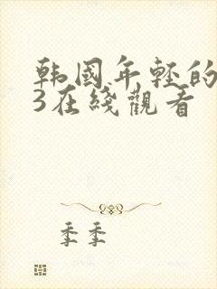 韩国年轻的妈妈3在线观看