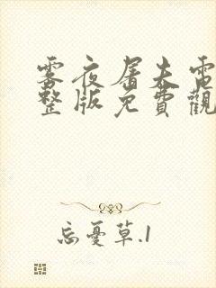 雾夜屠夫电影完整版免费观看国语