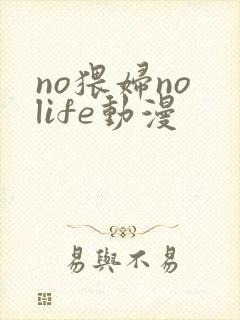 no猥妇no life动漫