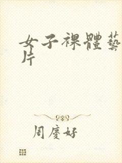 女子裸体艺术图片