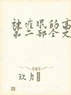 被催眠的高筱柔第二部全文阅读笔趣