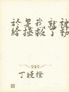 于是我就被叔叔给拯救了动漫封面