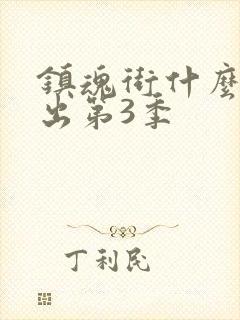 镇魂街什么时候出第3季