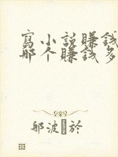 写小说赚钱软件哪个赚钱多,又安全