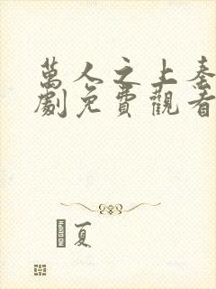 万人之上秦牧短剧免费观看全集下载封面