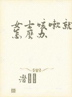 女士咳嗽就漏尿怎么办