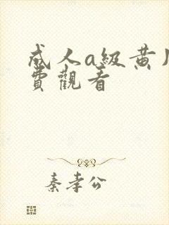 成人a级黄片免费观看