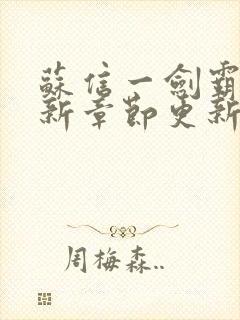 苏信一剑霸天最新章节更新