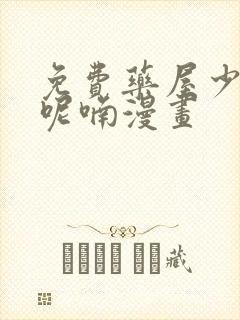 免费药屋少女的呢喃漫画