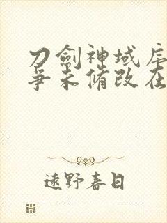 刀剑神域序列之争未修改在线封面