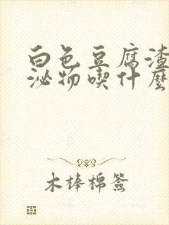 白色豆腐渣状分泌物吃什么药