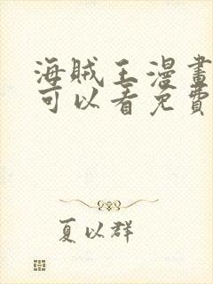 海贼王漫画哪里可以看免费